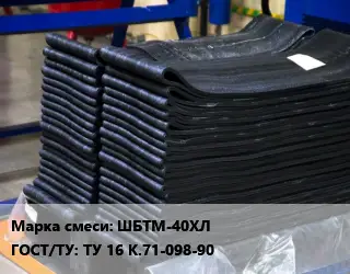 Резиновая смесь ШБТМ-40ХЛ ГОСТ: ТУ 16 К.71-098-90